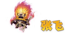 三国合伙人张飞 蜀将图鉴