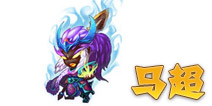 三国合伙人马超 蜀将图鉴