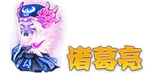三国合伙人诸葛亮 蜀将图鉴