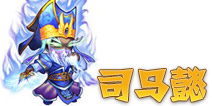 三国合伙人司马懿 魏将图鉴