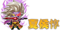 三国合伙人夏侯惇 魏将图鉴