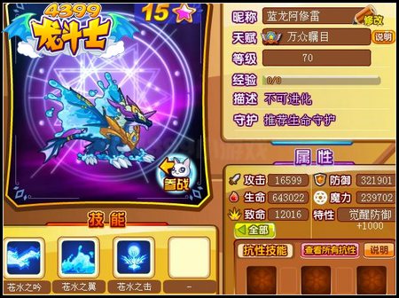 龙斗士蓝龙阿修雷70级15星属性 守护