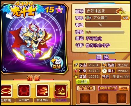 龙斗士赤芒神盖亚70级15星属性 守护
