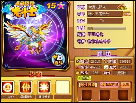 龙斗士光翼太阳龙70级15星属性 守护