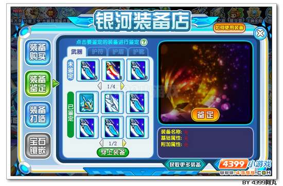 奥拉星装备鉴定在哪 银河装备店在哪