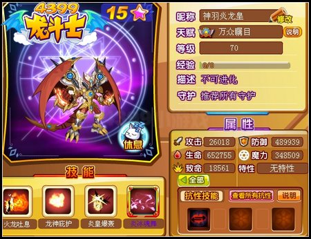 龙斗士神羽炎龙皇70级15星属性 守护