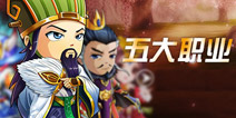 三国合伙人五大职业介绍