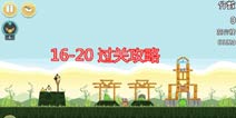 愤怒的小鸟之黑鸟来袭三星通关16-20 图文攻略