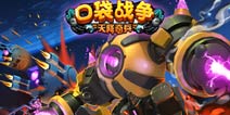 神级玩家告诉你!《口袋战争》科学阵型综合实力评分