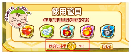 奥比岛动漫币是干什么用的？