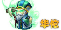 三国合伙人华佗 群雄图鉴