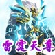 龙斗士雷霆天尊