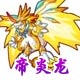 龙斗士帝炎龙