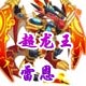 龙斗士超龙王雷恩