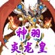 龙斗士神羽炎龙皇