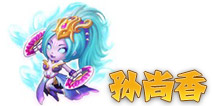 三国合伙人孙尚香 吴将图鉴