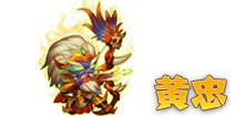 三国合伙人黄忠