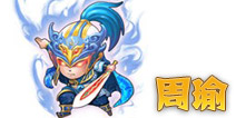 三国合伙人周瑜