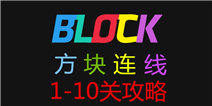 方块连线bonus1-10关怎么过 通关攻略
