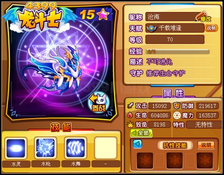 龙斗士沧海70级15星属性 守护