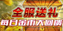 魔物全服送礼 每日金币大回馈