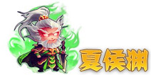 三国合伙人夏侯渊 魏将图鉴