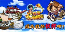 《我是海贼王》恶魔果实礼包免费领取