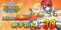 《勇者世界》新手礼包正式上线