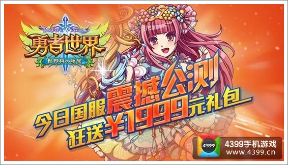 勇者世界公测