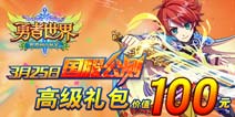 勇者之旅即将开启!《勇者世界》高级礼包正式上线