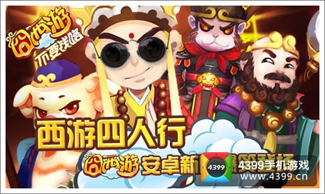 囧西游安卓版