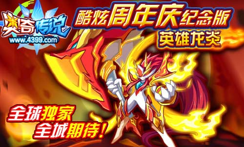 奥奇传说英雄龙炎