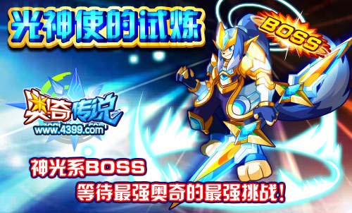 奥奇传说光神使的试炼