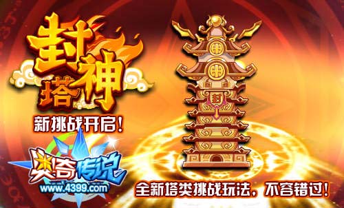奥奇传说封神塔开启