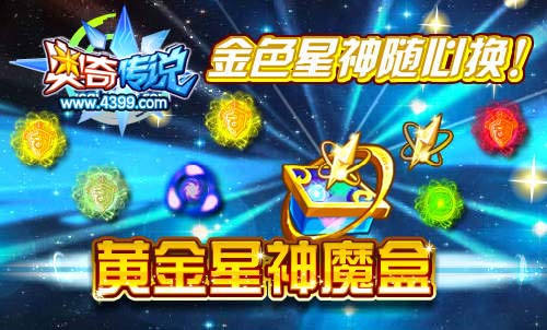奥奇传说黄金星神魔盒