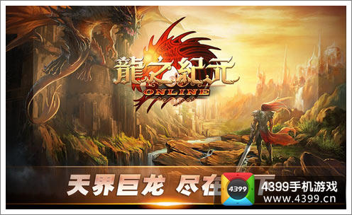 龙之纪元暗黑上线