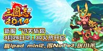 《三国志2014》过关斩将赢ipad mini2
