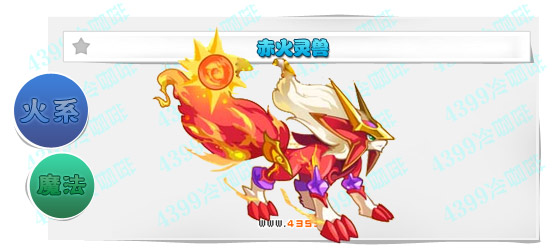 奥奇传说赤火灵兽进化图鉴技能表特长
