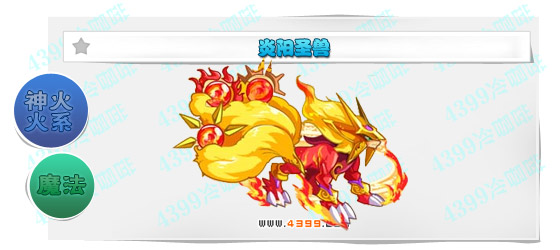 奥奇传说炎阳圣兽进化图鉴技能表特长