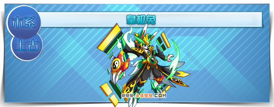 奥拉星皇极兔