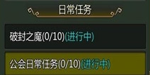 龙之守护日常任务怎么做
