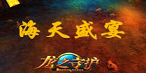 龙之守护海天盛宴活动怎么做 鲜肉升级技巧 
