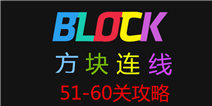 方块连线bonus51-60关怎么过 图文攻略
