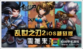 玩家福音《乱世之刃2》iOS越狱版今日上线