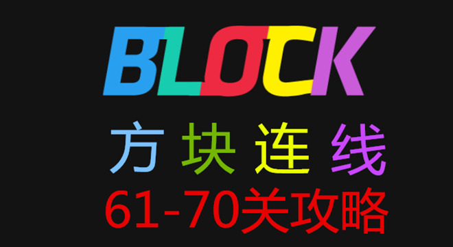方块连线bonus61-70关怎么过 图文攻略