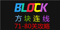 方块连线bonus71-80关怎么过 图文攻略