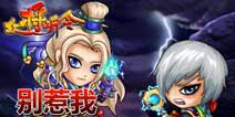 别惹我《众将听令》跨服战火即将点燃