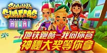 地铁跑酷我问你答,大奖等你拿