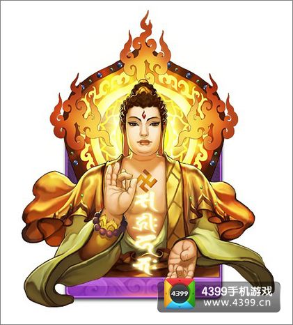 欢乐西游如来佛祖