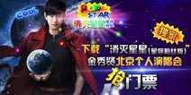 【活动】抢金秀贤演唱会门票就上《消灭星星》(星你粉丝版)